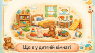 Проєкт «Що є у дитячій кімнаті»