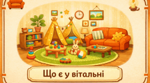 Проєкт "Що є у вітальні"