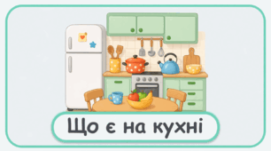 Проєкт "Що є на кухні"
