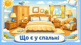 Проєкт "Що є у спальні"