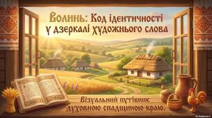 🎬 Анонс 🎬Презентація «Література рідного краю: Волинь- голос землі й народу»