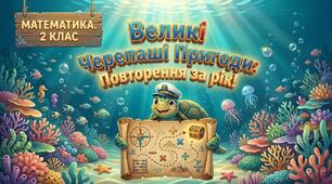 Повторення за рік. Додавання та віднімання в межах 100.  Математика 2 клас.