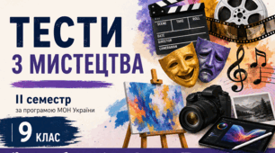 Тести з мистецтва за 2 семестр для 9 класу. НУШ