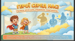 Презентація + конспект заняття до Дня героїв "Герої серед нас." Розвиток мовлення