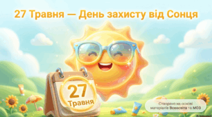 27 травня - День захисту від Сонця