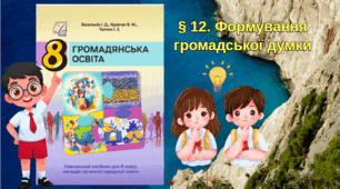 Формування громадської думки.