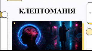 Відеоогляд "Клептоманія"