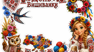 Фоторамки до Дня вишиванки та крила для фотосесії