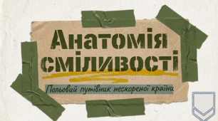 Анатомія сміливості. Польовий путівник нескореної країни