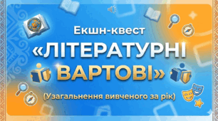 Урок-узагальнення за рік "Літературні вартові", 5 клас (Яценко)