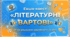 Урок-узагальнення за рік "Літературні вартові", 5 клас (Яценко)