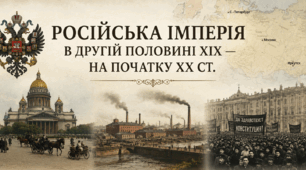 Російська імперія в другій половині ХІХ — на початку ХХ ст..