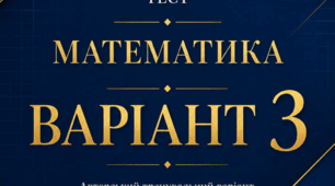 НМТ з математики 2026 (авторський варіант 3)