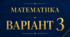 НМТ з математики 2026 (авторський варіант 3)