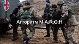  Тактична медицина. Алгоритм M.A.R.C.H. 11Б.