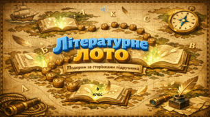 Урок-узагальнення гра "Літературне лото", 6 клас (за програмою Яценко)