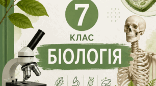 ПІДСУМКОВА ДІАГНОСТИЧНА РОБОТА З БІОЛОГІЇ ЗА РІК 7 клас(Самойлов)