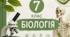 ПІДСУМКОВА ДІАГНОСТИЧНА РОБОТА З БІОЛОГІЇ ЗА РІК 7 клас(Самойлов)