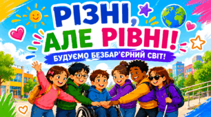 Презентація + пам'ятка до тижня безбар'єрності 2026. "Різні, але рівні! Будуємо безбар'єрний світ!"