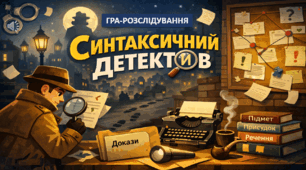Урок-гра «Синтаксичний детектив» узагальнення вивченого за рік, 8 клас