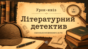 Урок-квіз «Літературний детектив. Справа №8» (узагальнення вивченого за рік, за програмою Яценко))