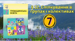 Спілкування в групах і колективах