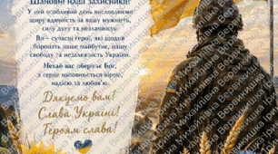 Вітальна листівка до Дня Героїв для захисників