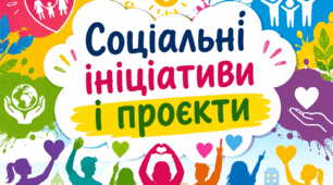 Соціальні ініціативи і проєкти.