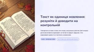 Текст як одиниця мовлення - підготовка до к.р.