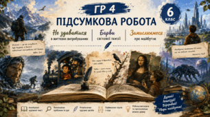 ГР 4. Підсумкова робота. Не здаватися в життєвих випробуваннях. Барви світової поезії. Замислюємося про майбутнє (тестові завдання або відповіді на запитання).