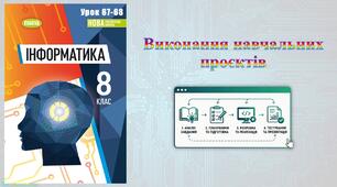 8 клас 67-68 урок НУШ. Виконання навчальних проєктів