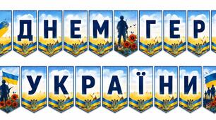 Розтяжка "З Днем Героїв України"