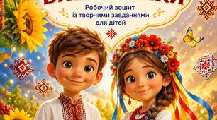 Робочий зошит із творчими завданнями для дітей «Магія української вишиванки».