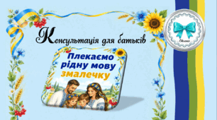Консультація для батьків "Плекаємо рідну мову змалечку"