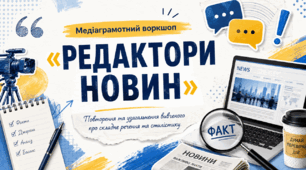 Урок-узагальнення з української мови для 9 класу Медіаграмотний воркшоп «Редактори новин»