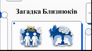 Відеоогляд "Цікаві факти про близнюків"