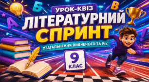 Узагальнюючий урок-квіз «Літературний спринт» для 9 класу