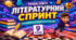 Узагальнюючий урок-квіз «Літературний спринт» для 9 класу