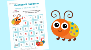 Числовий лабіринт: Допоможи комашці знайти фрукти (1–10)
