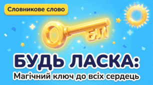 Словникове слово Будь ласка 2 клас