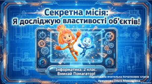 Я досліджую властивості об'єктів. Інформатика 2 клас