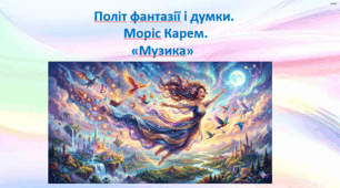 Моріс Карем "Музика"