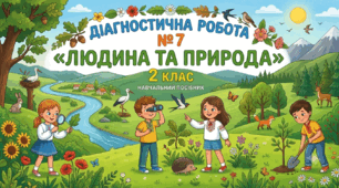 Діагностична робота з ЯДС №7 "Людина" 2 клас