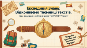 "Тема і мета текста" за підручником Пономарьова 4 клас