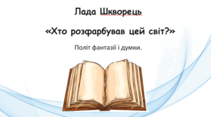 Лада Шкворець "Хто розфарбував цей світ" читання 4 клас