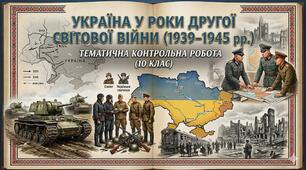 Урок оцінювання навчальних досягнень з розділу VI Україна в роки Другої світової війни (1939–1945 рр.)