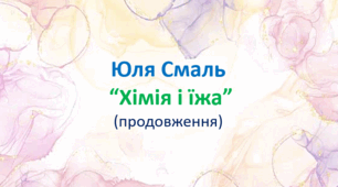 Юля Смаль "Хімія їжі" продовження читання 4 клас