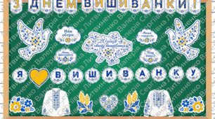 День вишиванки. Оформлення на дошку до Дня вишиванки. Декор.