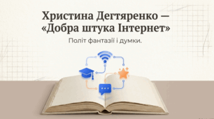 Христина Дехтяренко "Добра штука інтернет" читання 4 клас