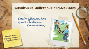 Розвиток зв'язного мовлення: "Миколка, Вітя і цуцик" В.Сухомлинський. Зошит "Малюю словом" 4 клас